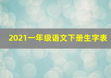 2021一年级语文下册生字表