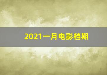 2021一月电影档期