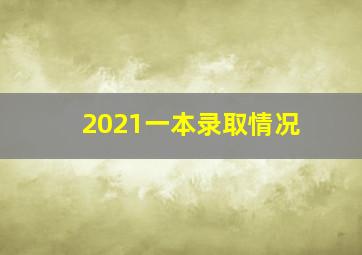 2021一本录取情况