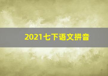 2021七下语文拼音