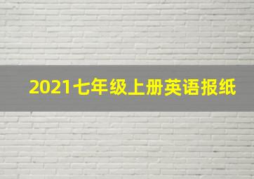 2021七年级上册英语报纸