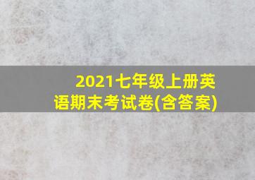 2021七年级上册英语期末考试卷(含答案)