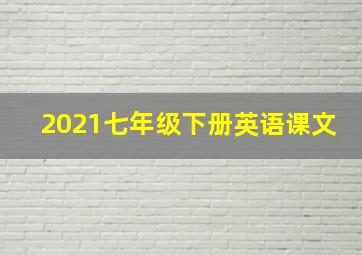 2021七年级下册英语课文