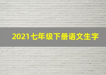 2021七年级下册语文生字