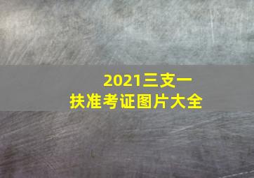 2021三支一扶准考证图片大全