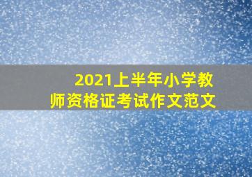 2021上半年小学教师资格证考试作文范文