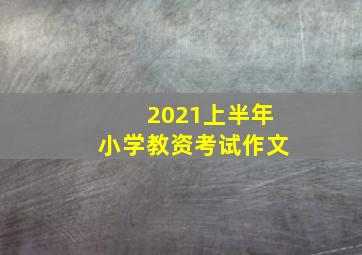 2021上半年小学教资考试作文