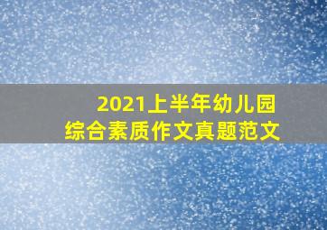 2021上半年幼儿园综合素质作文真题范文