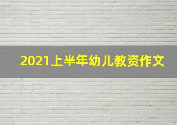 2021上半年幼儿教资作文