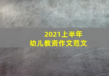 2021上半年幼儿教资作文范文