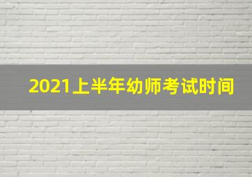 2021上半年幼师考试时间