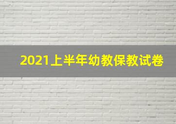 2021上半年幼教保教试卷