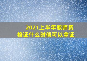 2021上半年教师资格证什么时候可以拿证