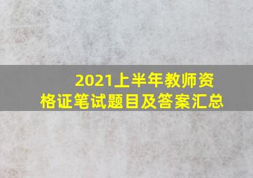 2021上半年教师资格证笔试题目及答案汇总