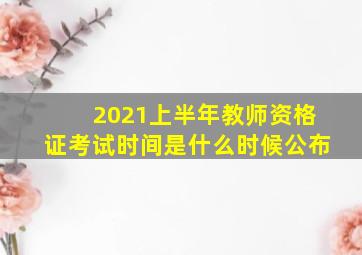 2021上半年教师资格证考试时间是什么时候公布