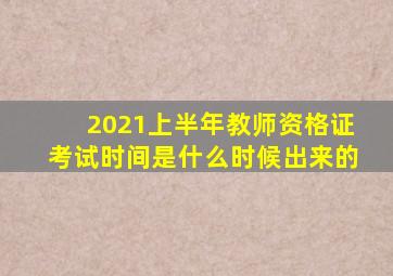 2021上半年教师资格证考试时间是什么时候出来的