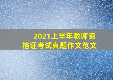 2021上半年教师资格证考试真题作文范文