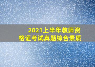 2021上半年教师资格证考试真题综合素质