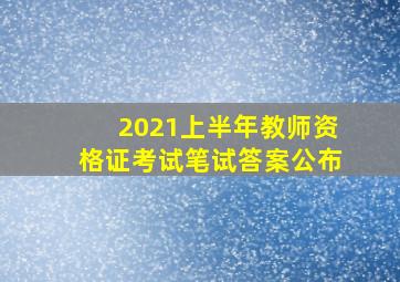 2021上半年教师资格证考试笔试答案公布