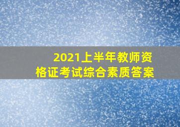 2021上半年教师资格证考试综合素质答案