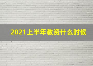 2021上半年教资什么时候