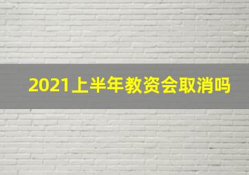 2021上半年教资会取消吗