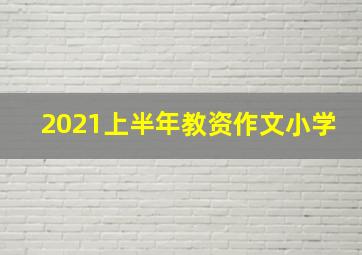 2021上半年教资作文小学