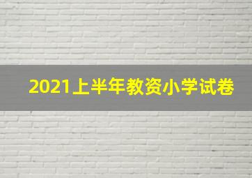 2021上半年教资小学试卷