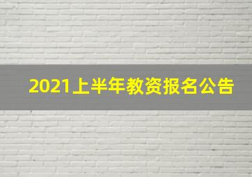 2021上半年教资报名公告