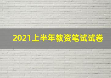 2021上半年教资笔试试卷