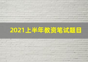 2021上半年教资笔试题目