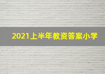 2021上半年教资答案小学