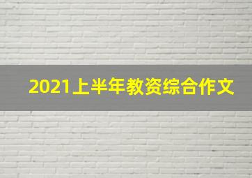 2021上半年教资综合作文