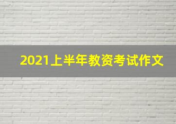 2021上半年教资考试作文