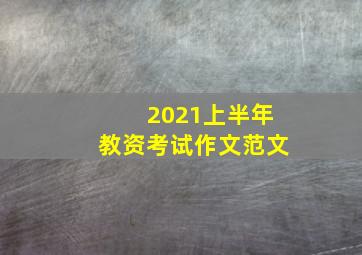 2021上半年教资考试作文范文