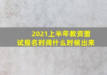 2021上半年教资面试报名时间什么时候出来