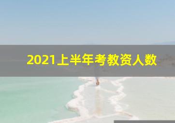 2021上半年考教资人数