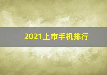 2021上市手机排行