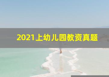 2021上幼儿园教资真题