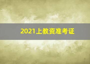 2021上教资准考证