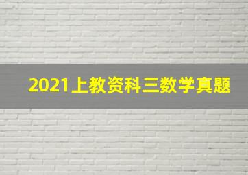 2021上教资科三数学真题