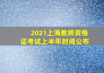 2021上海教师资格证考试上半年时间公布