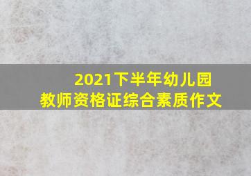 2021下半年幼儿园教师资格证综合素质作文