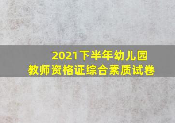 2021下半年幼儿园教师资格证综合素质试卷