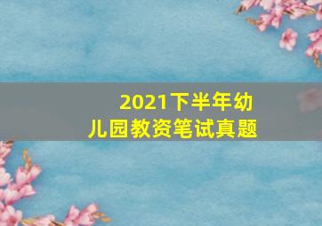 2021下半年幼儿园教资笔试真题