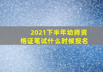 2021下半年幼师资格证笔试什么时候报名