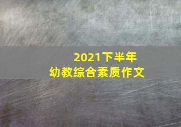 2021下半年幼教综合素质作文