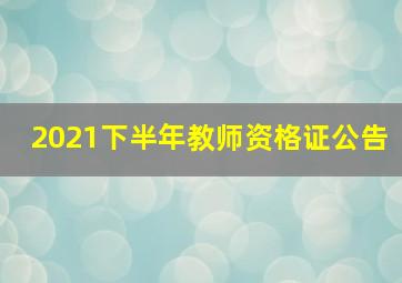 2021下半年教师资格证公告