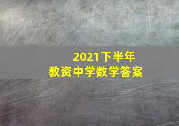 2021下半年教资中学数学答案