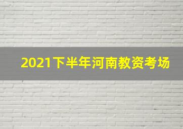 2021下半年河南教资考场